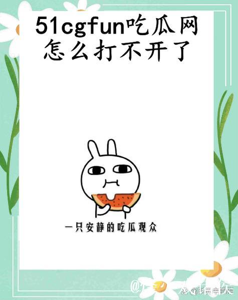 51cg7吃瓜网最新爆料内容解析