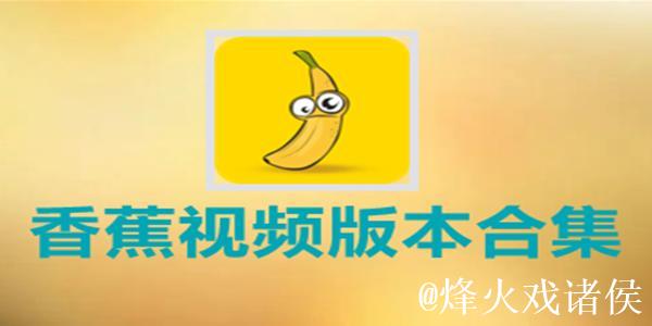 香蕉视频网页版